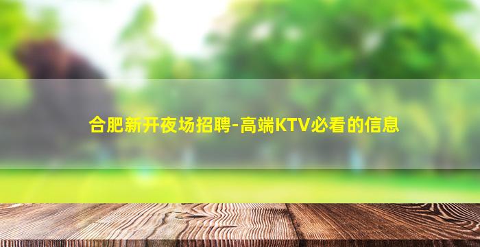 合肥新开夜场招聘-高端KTV必看的信息